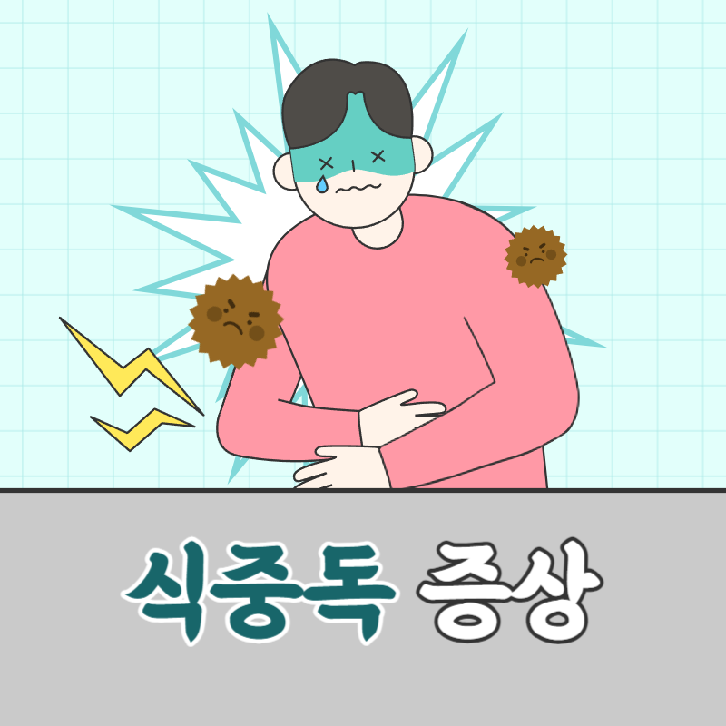 식중독 증상