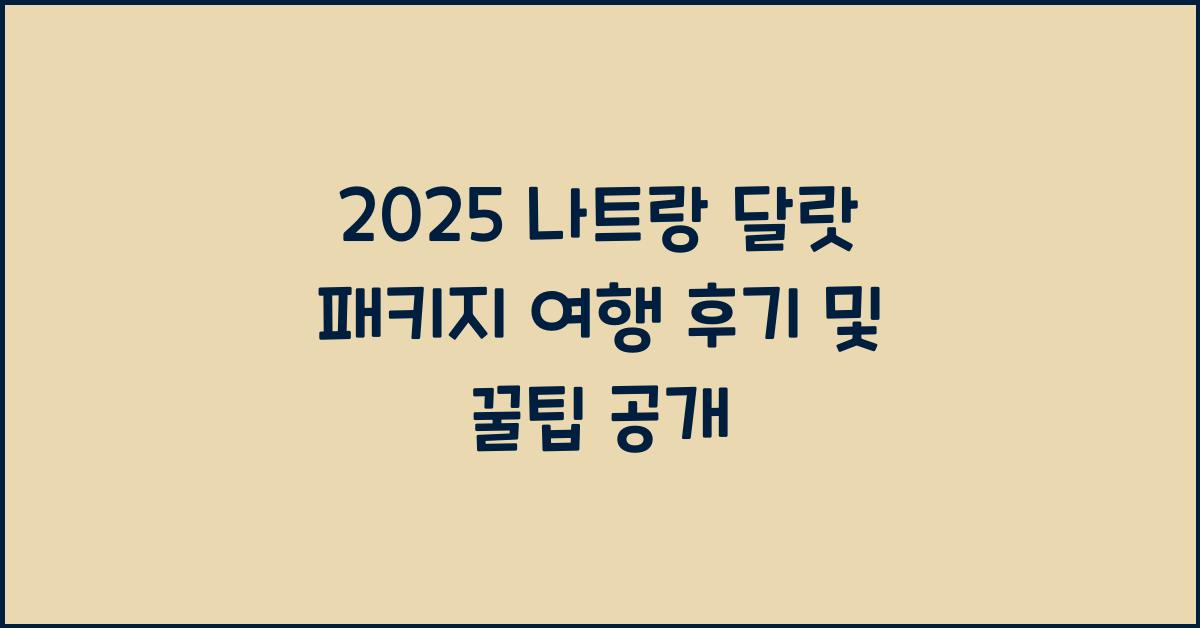 2025 나트랑 달랏 패키지