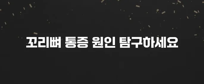 앉아있기 힘든 꼬리뼈 통증 원인과 완화 방법