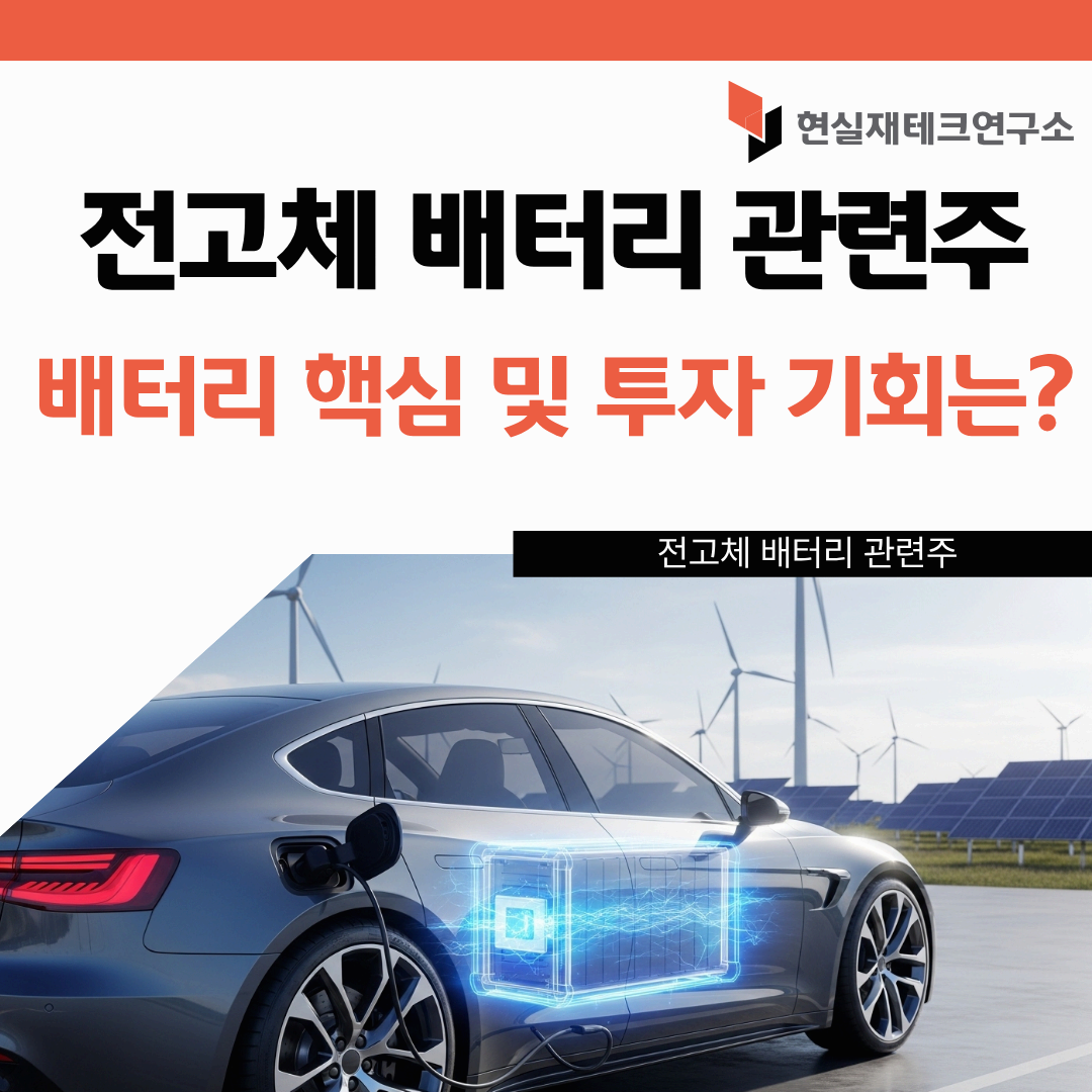 전고체배터리관련주