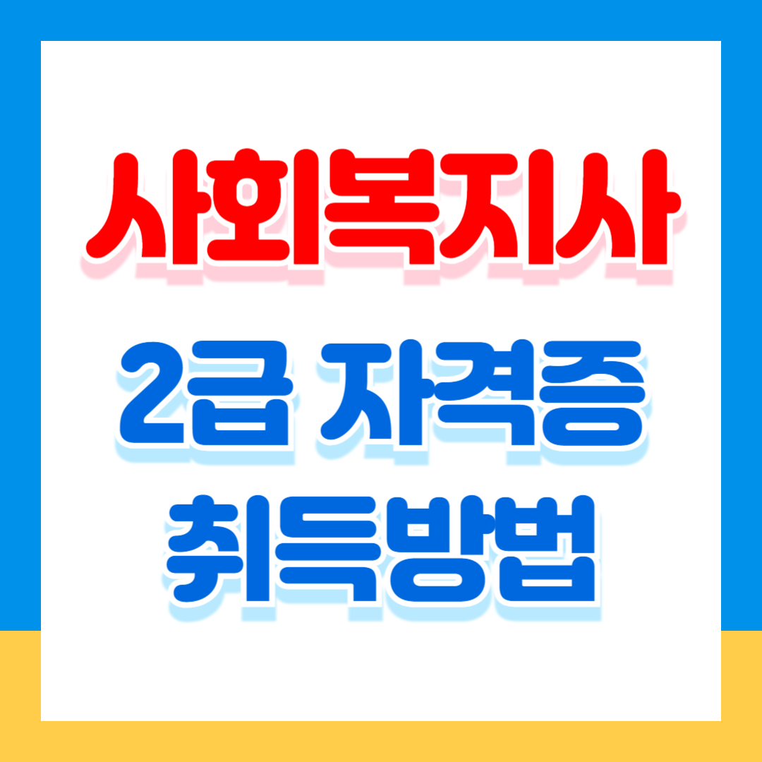 사회복지사 2급 자격증 취득방법 이수과목