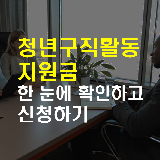 청년구직활동 지원금 신청하기