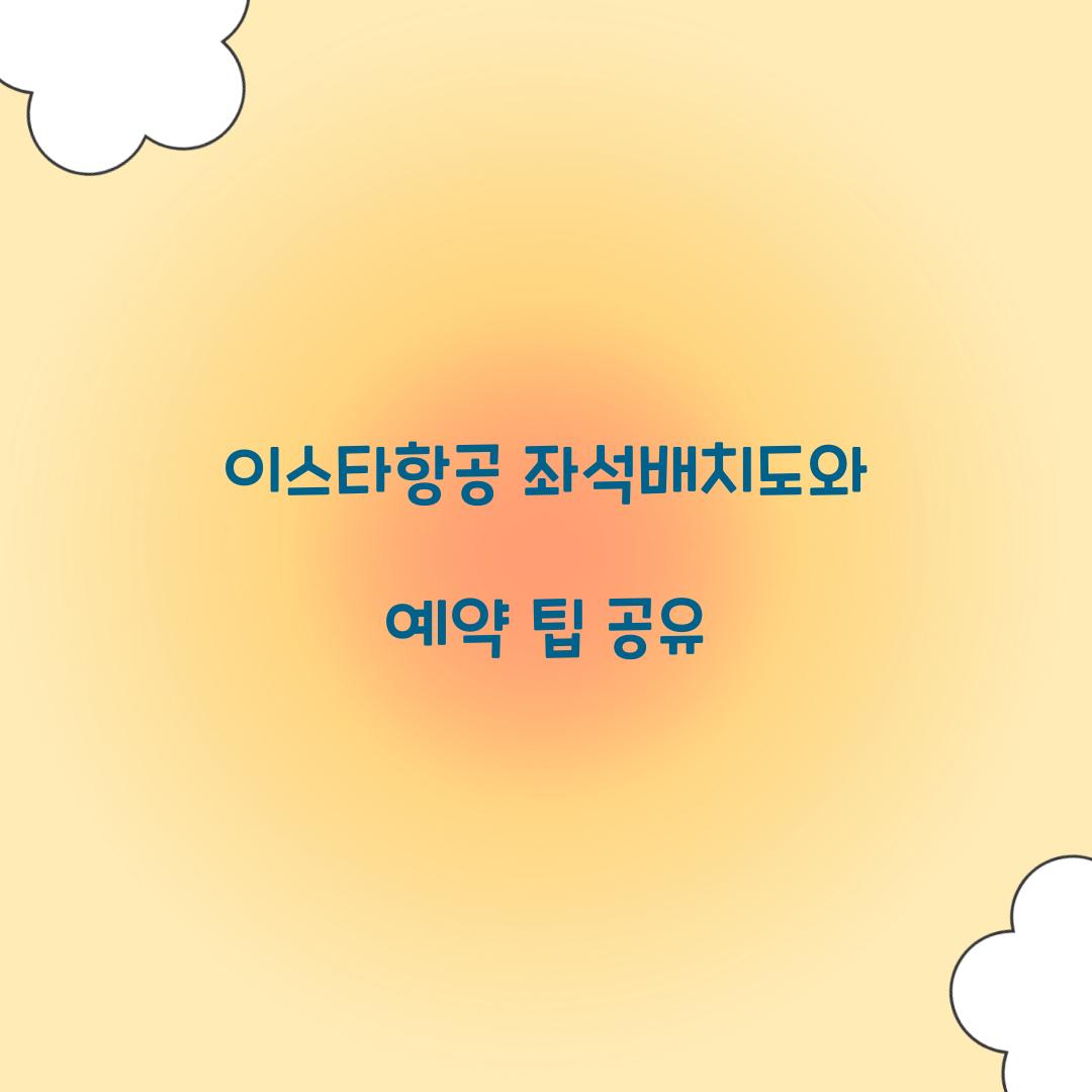 이스타항공 좌석배치도