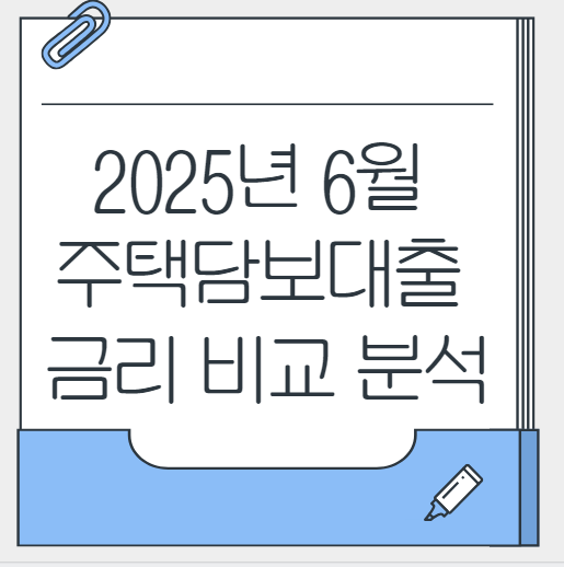2025년 6월 주택담보대출 금리 비교 분석