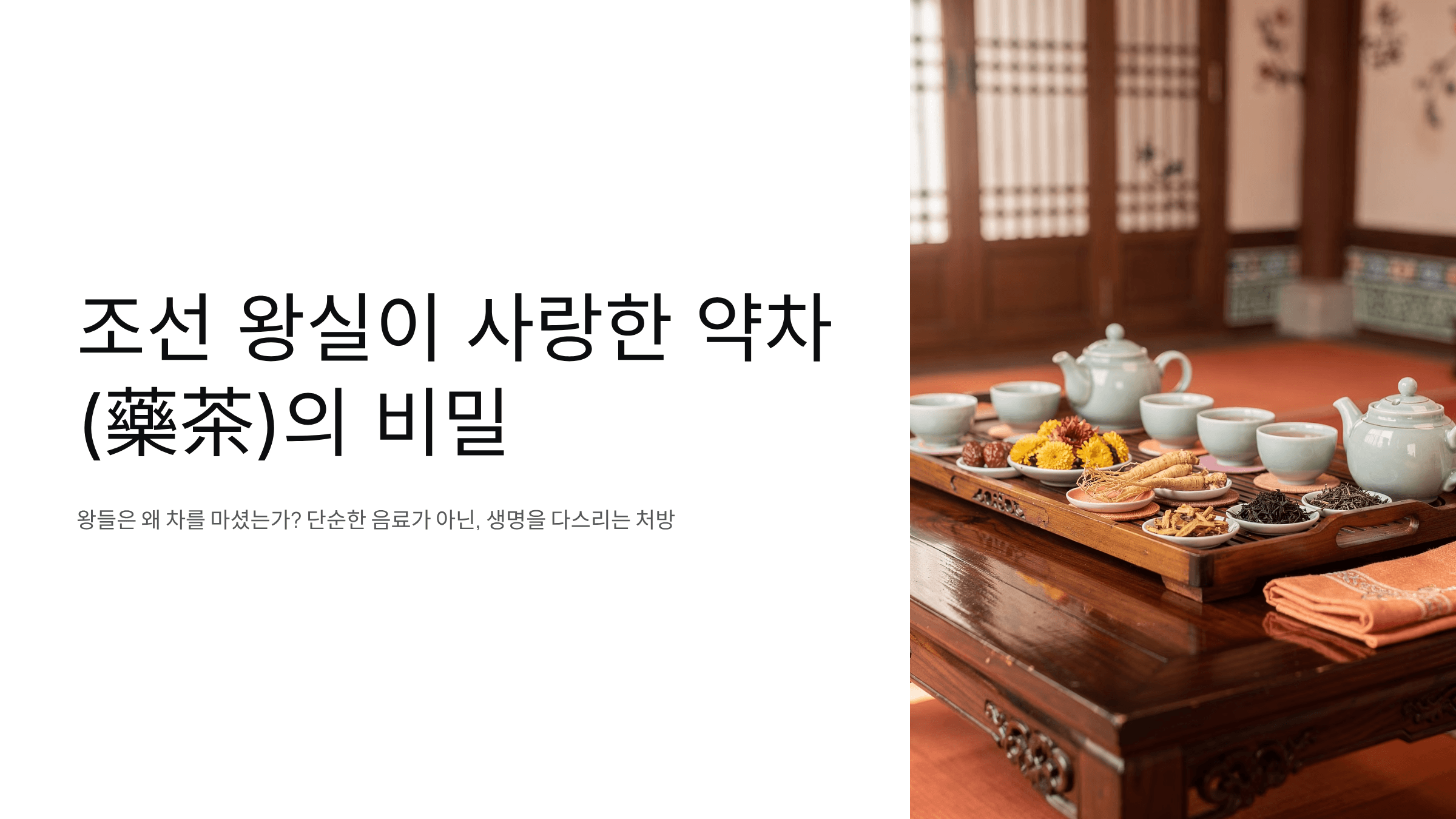 조선 왕실에서 마셨던 전통차 사진입니다.