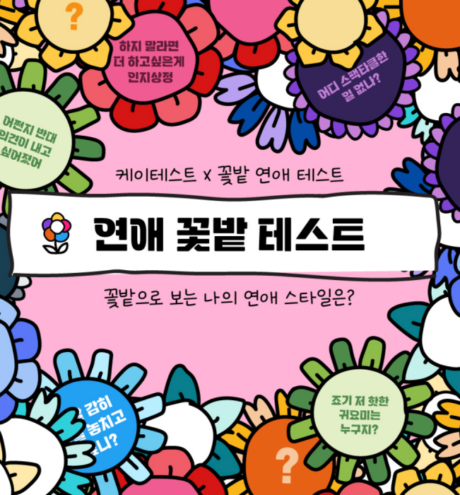 연애-꽃밭-테스트-시작하기