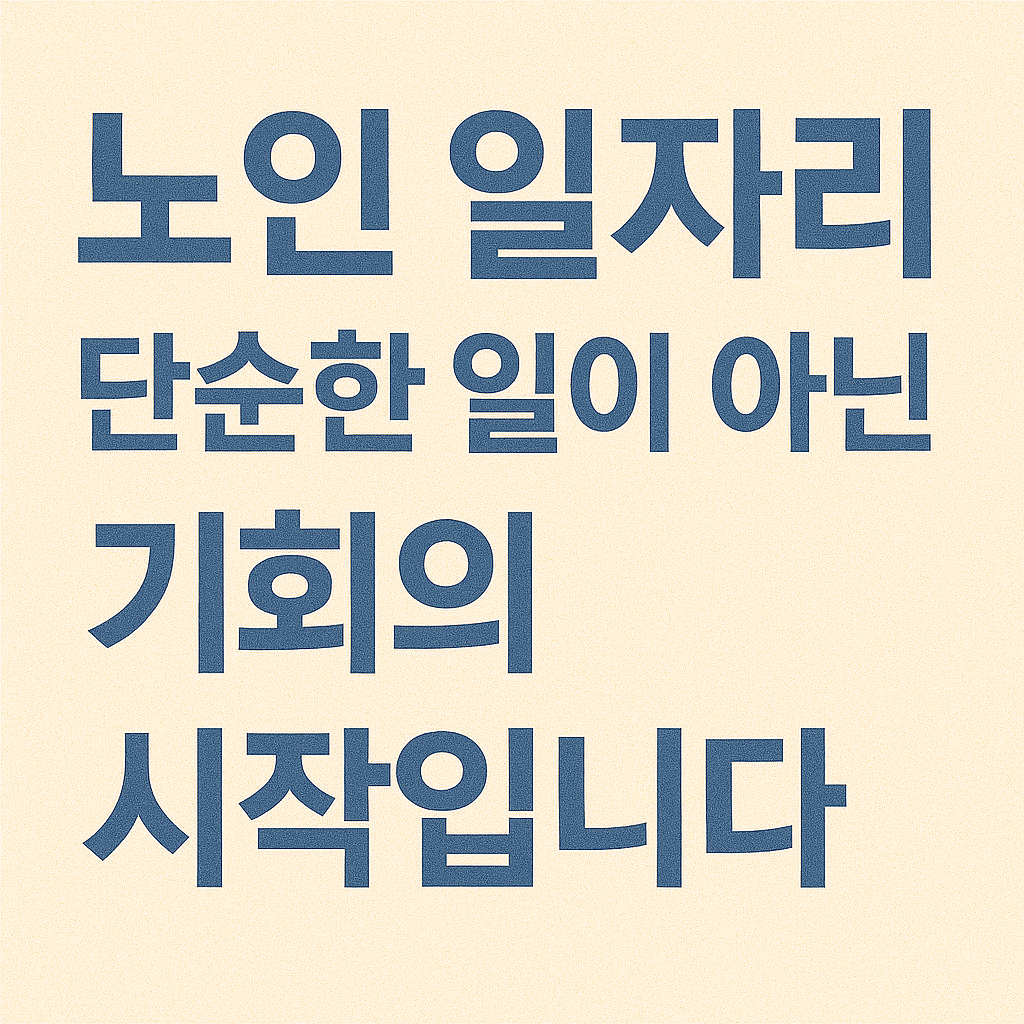 노인 일자리, 단순한 일이 아닌 기회의 시작에 관한 사진