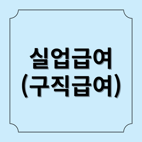 실업급여(구직급여)