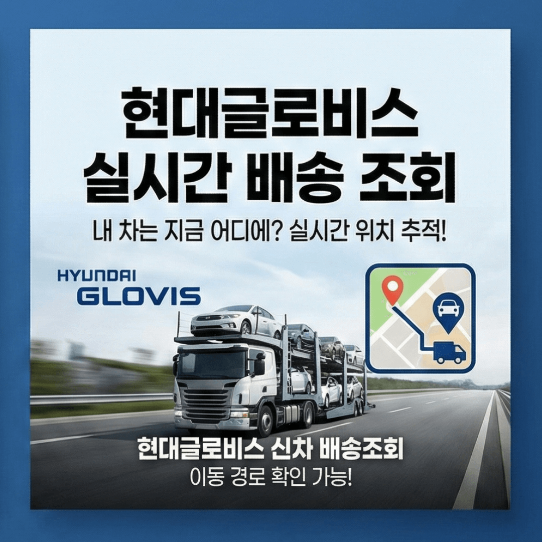 현대자동차 출고조회부터 현대글로비스 배송 확인까지 완벽 정리