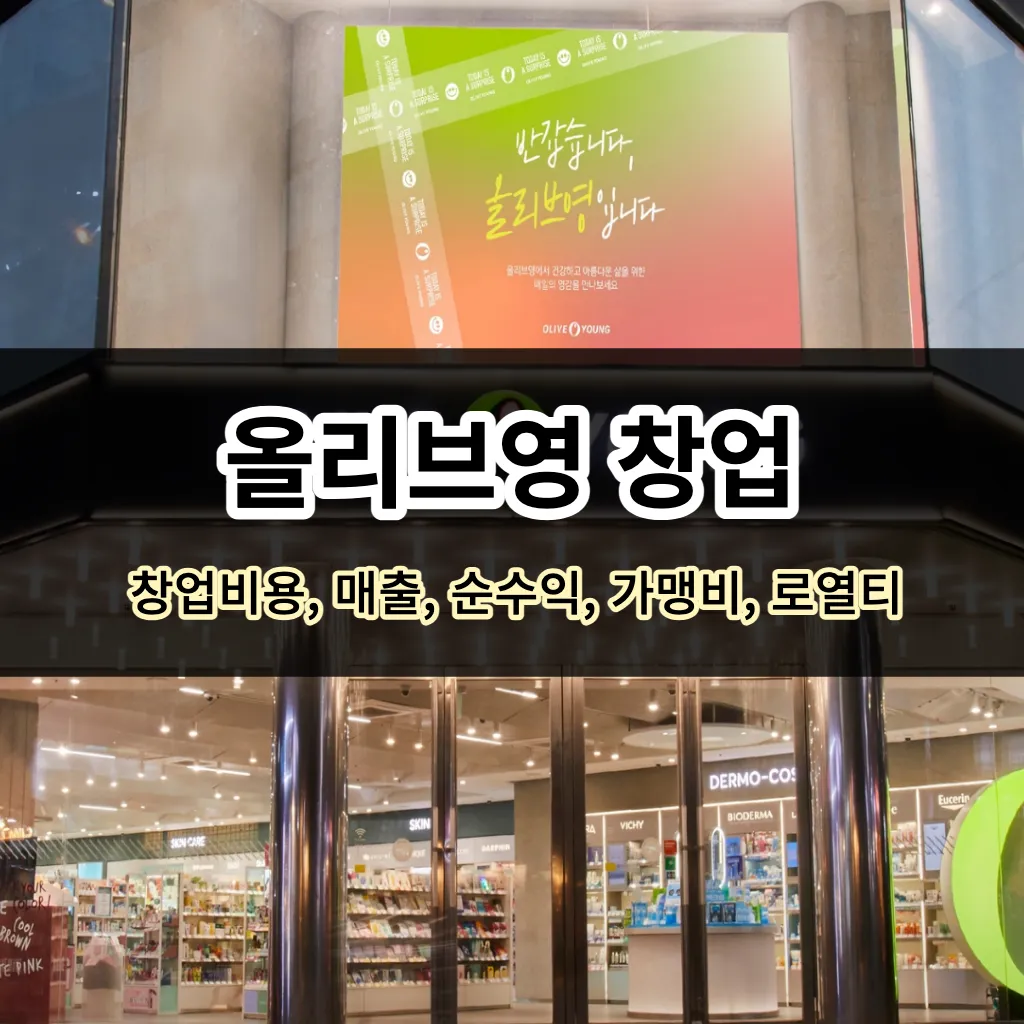 올리브영 창업-창업비용, 매출, 순수익, 가맹비, 로열티