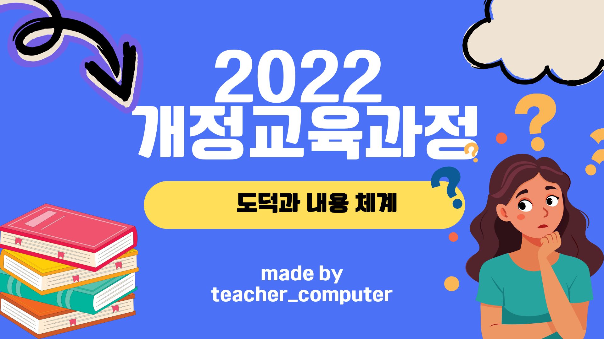 2022 κ°μ κ΅μ‘κ³Όμ λλκ³Ό λ΄μ© 체κ³