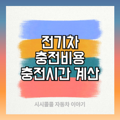 전기차 예상 충전비용과 충전시간 계산