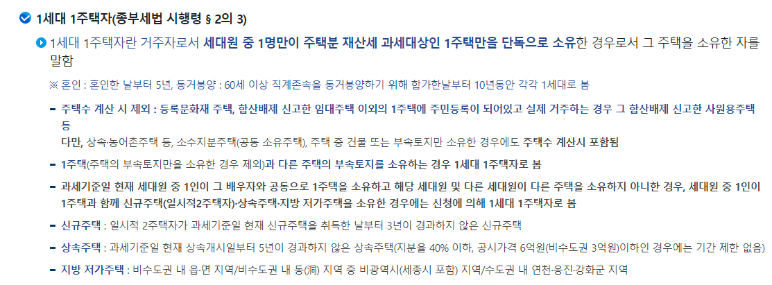 종합부동산세(종부세) 1세대 1주택자