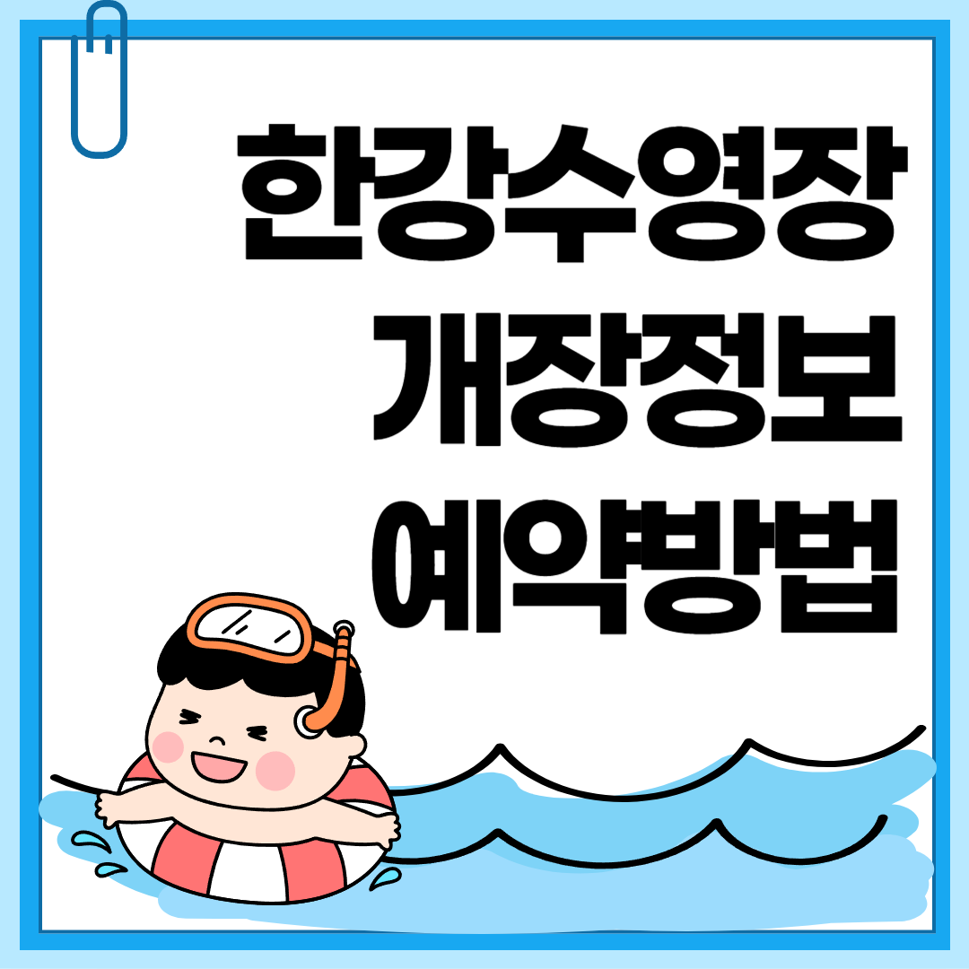 2025 한강수영장 개장 및 야간개장 예약방법