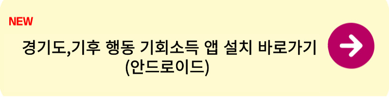 경기도,기후 행동 기회소득 앱 신청하는 방법1