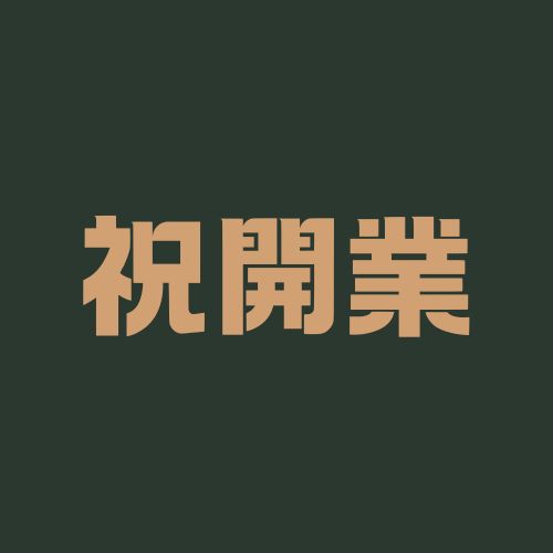 축개업 한자(祝開業)