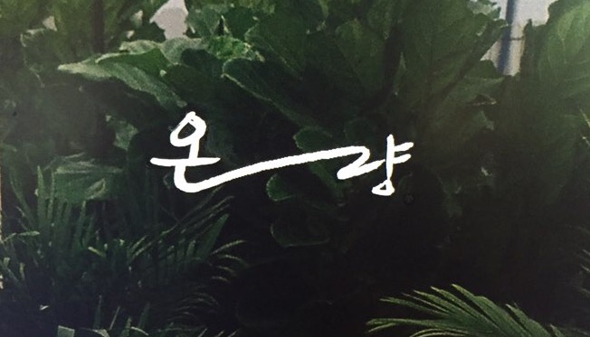 온량