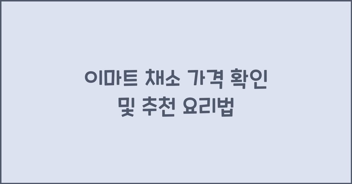 이마트 채소 가격