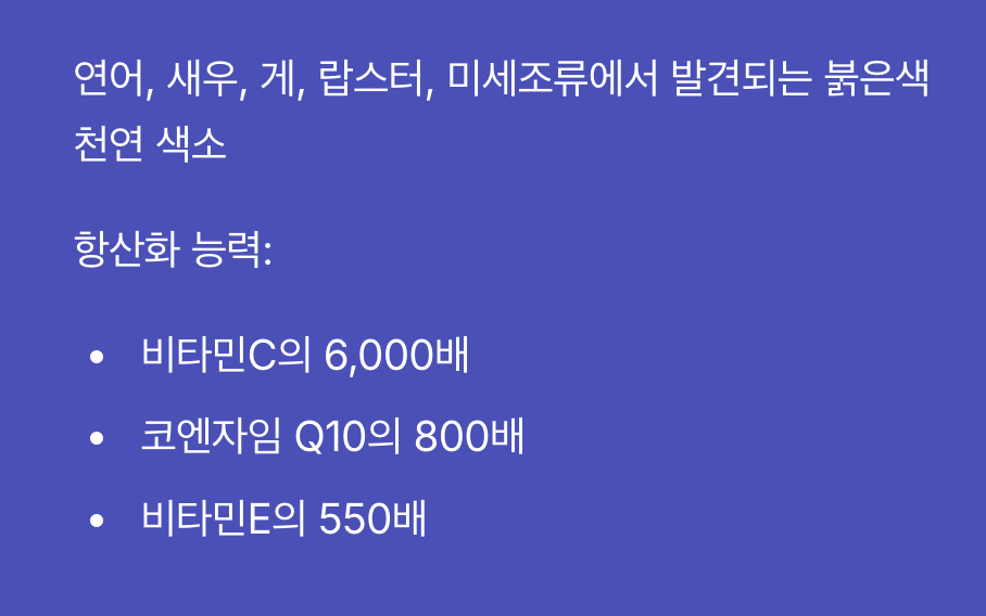 자연계 최강의 붉은 방패, '아스타잔틴'