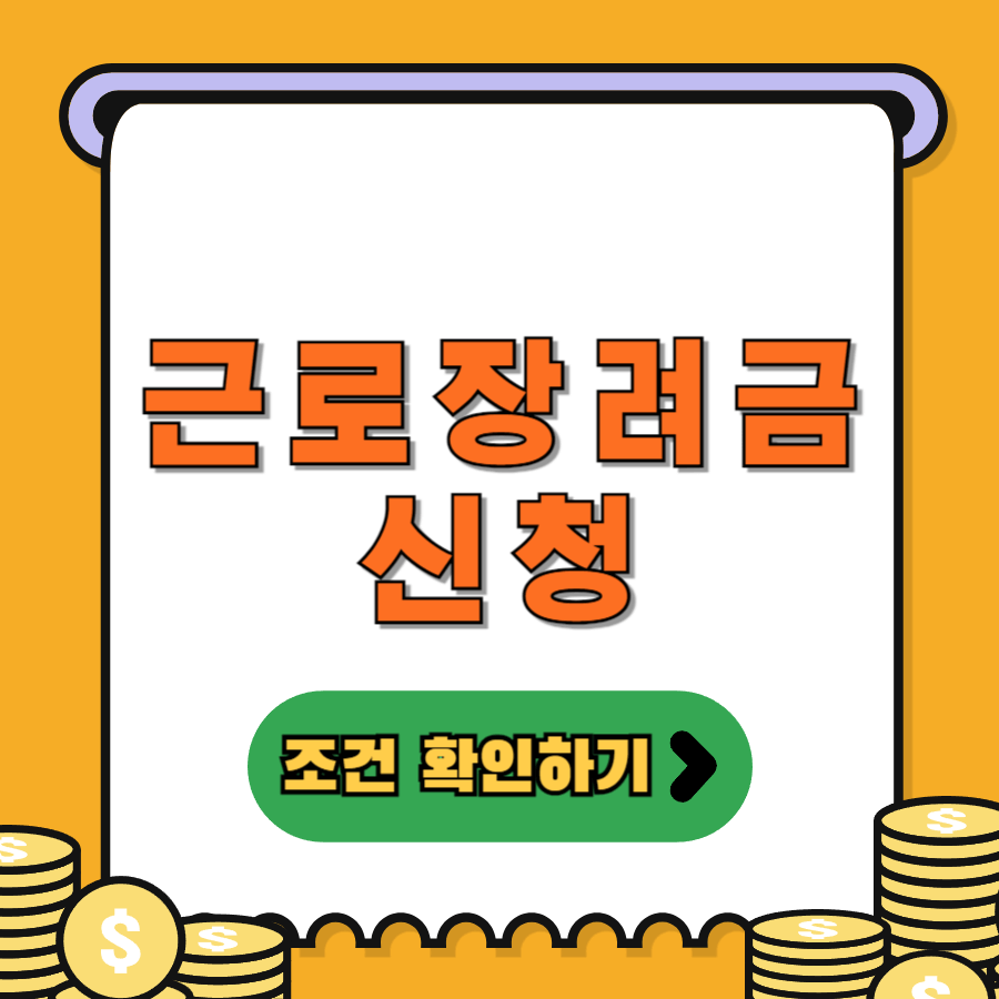 근로장려금조건