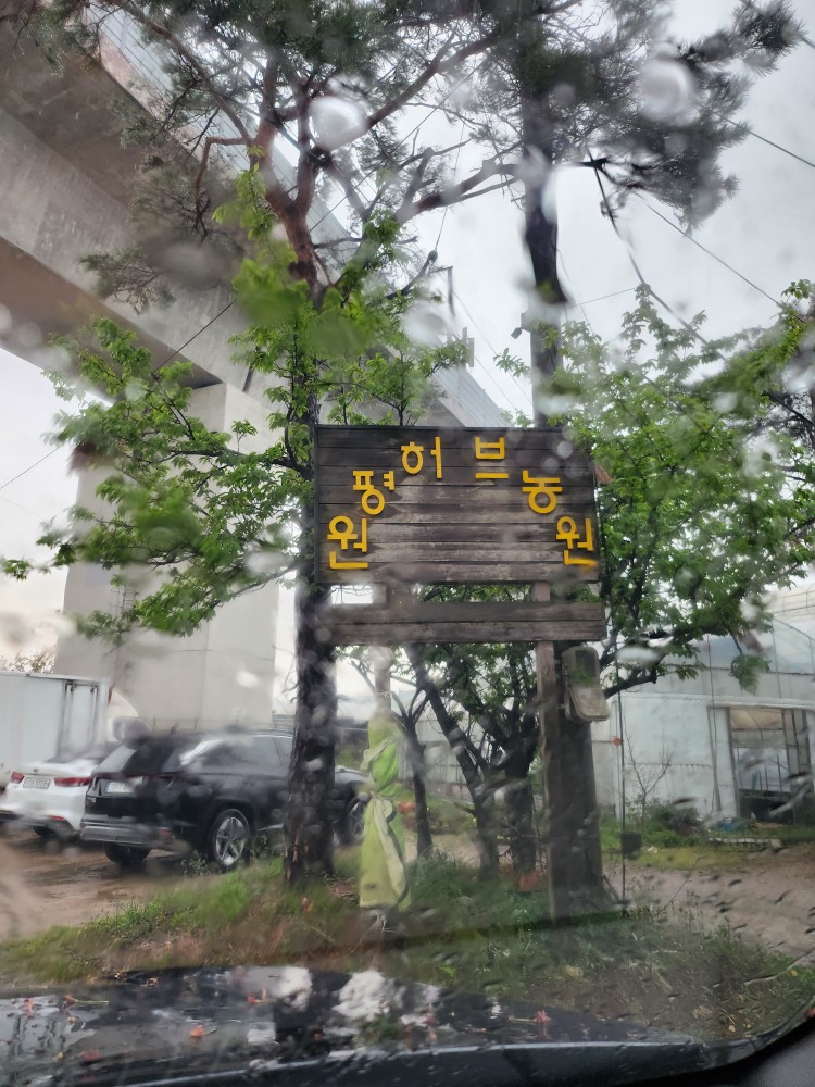 원평 허브농원
