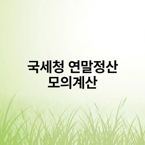 국세청 연말정산 모의계산