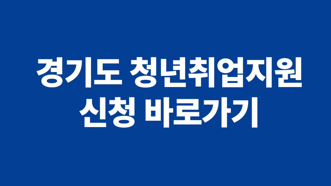 청년취업지원 신청 관련 사진