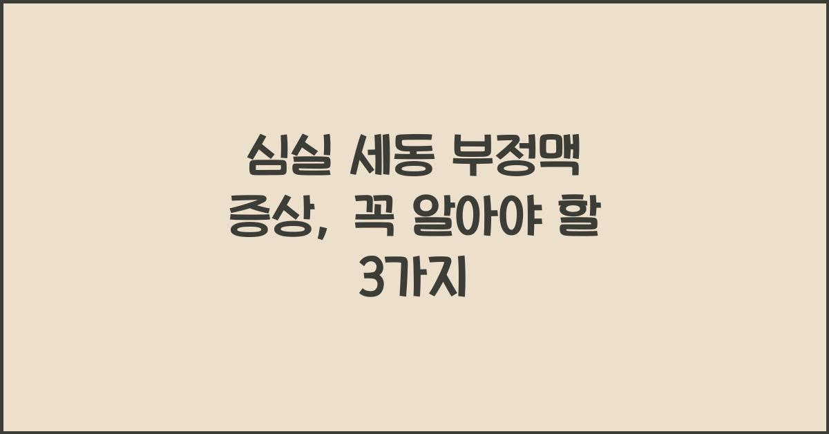 심실 세동 부정맥 증상