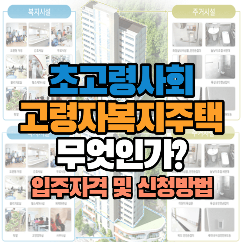 초고령사회 고령자복지주택 무엇인가?: 입주자격 및 신청방법