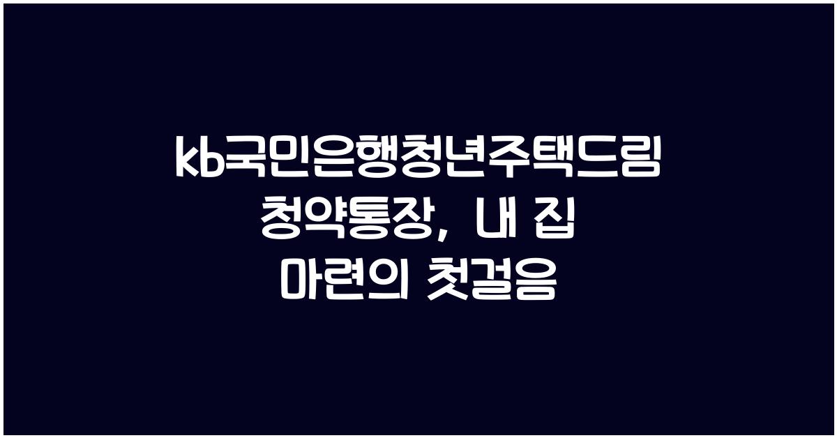 kb국민은행청년주택드림청약통장