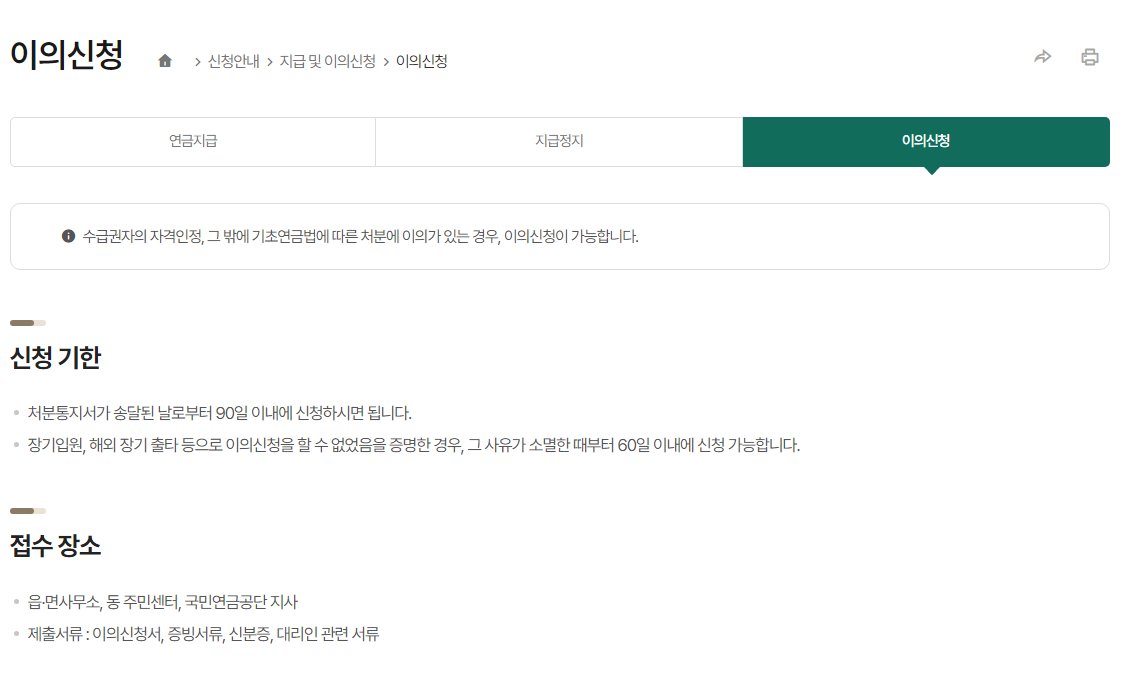 기초연금 삭감 이의 신청