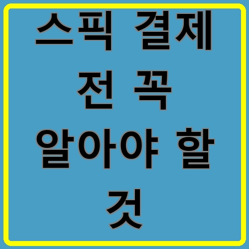 스픽 결제 전 꼭 알아야 할 것이라고 쓰여있는 텍스트 이미지