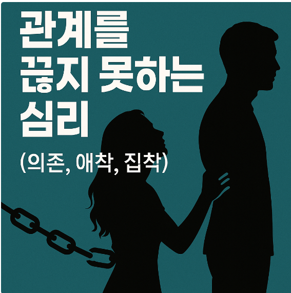 관계를 끊지 못하는 심리 (의존, 애착, 집착)