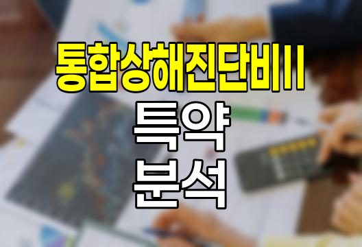 한화손해보험 통합상해진단비Ⅱ 특약 심층 분석