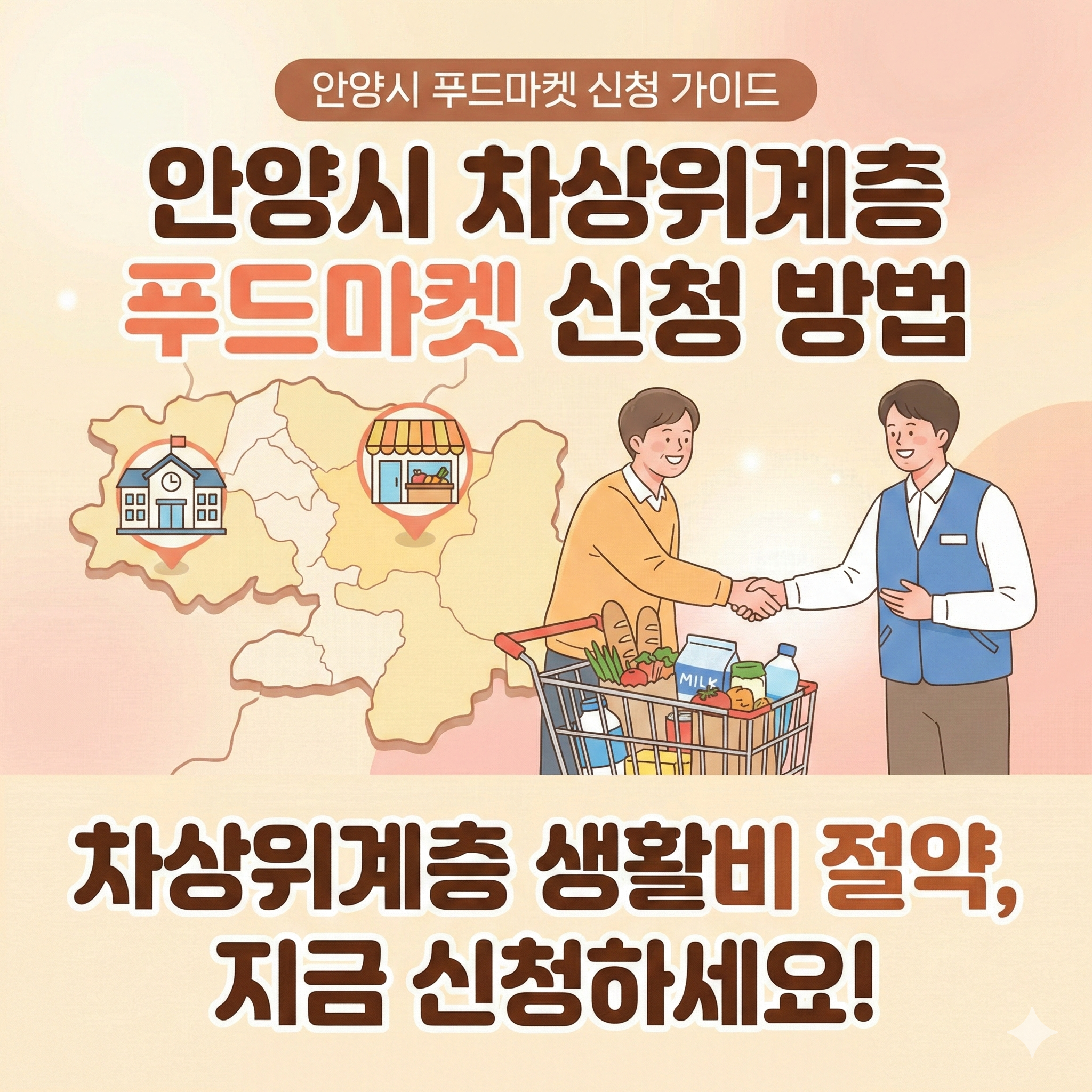 안양시 차상위계층 푸드마켓 신청 방법 및 자격 조건 총정리