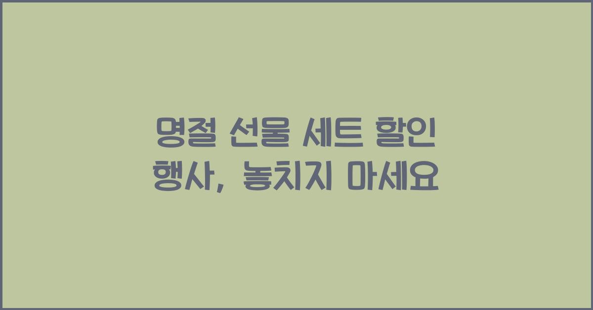 명절 선물 세트 할인 행사