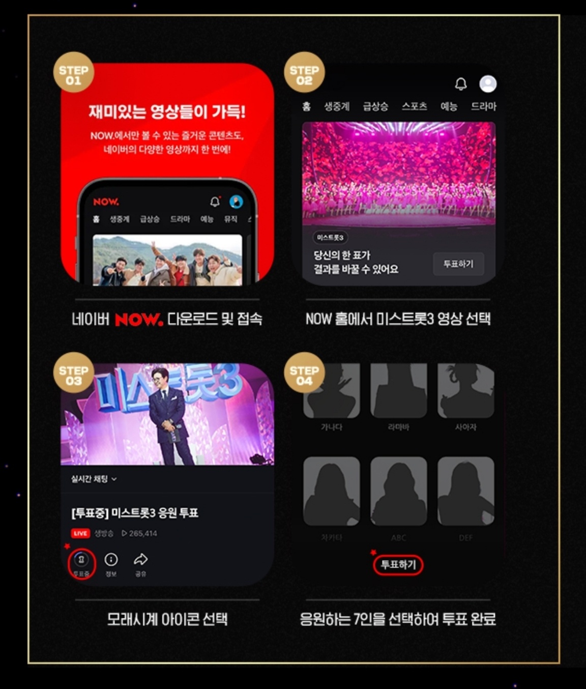 미스트롯3 투표하기 갈라쇼