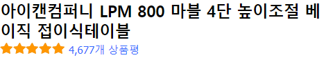 아이캔컴퍼니 LPM 800 마블 4단 높이조절 베이직 접이식테이블