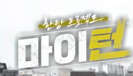 마이턴 출연진