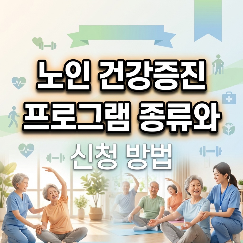 노인 건강증진 프로그램 종류와 신청 방법 총정리