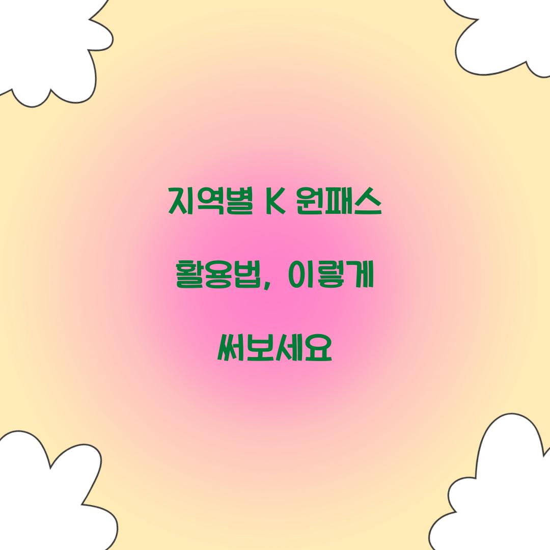 지역별 K 원패스 활용법