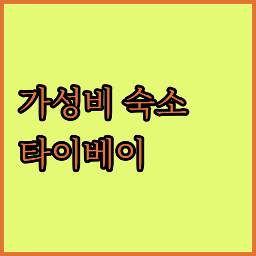 타이베이 가성비 호텔 추천! 꼼꼼 후..