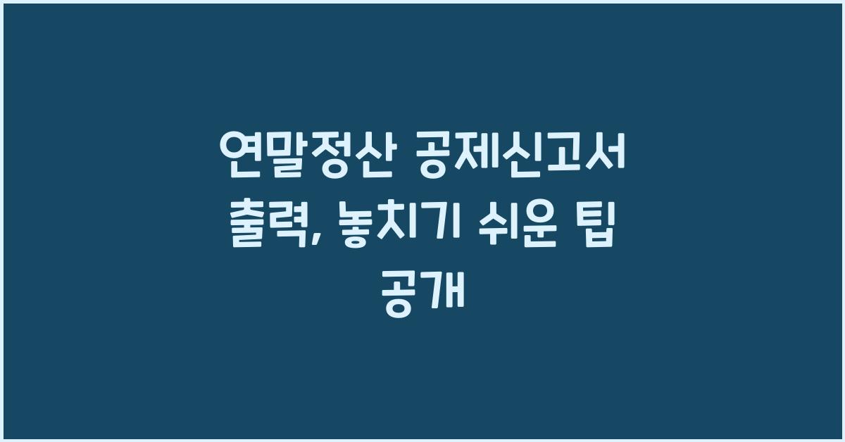 연말정산 공제신고서 출력
