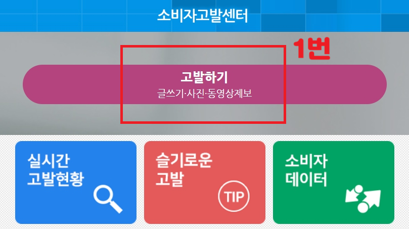 소비자고발센터 신고 방법