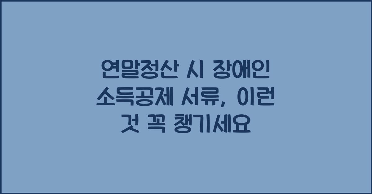 연말정산 시 장애인 소득공제 서류