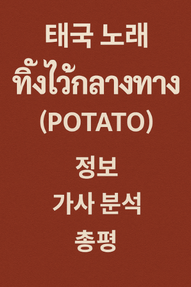 태국 노래 팅와이끌랑탕 (ทิ้งไว้กลางทาง) – Potato 정보, 가사 분석, 총평