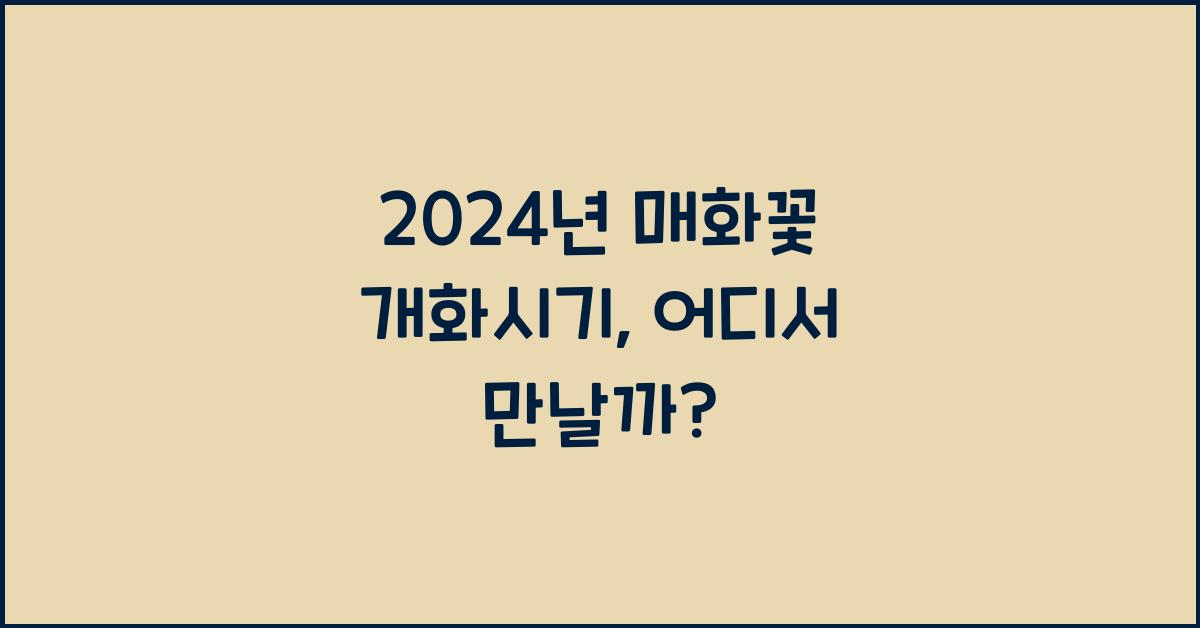 매화꽃 개화시기
