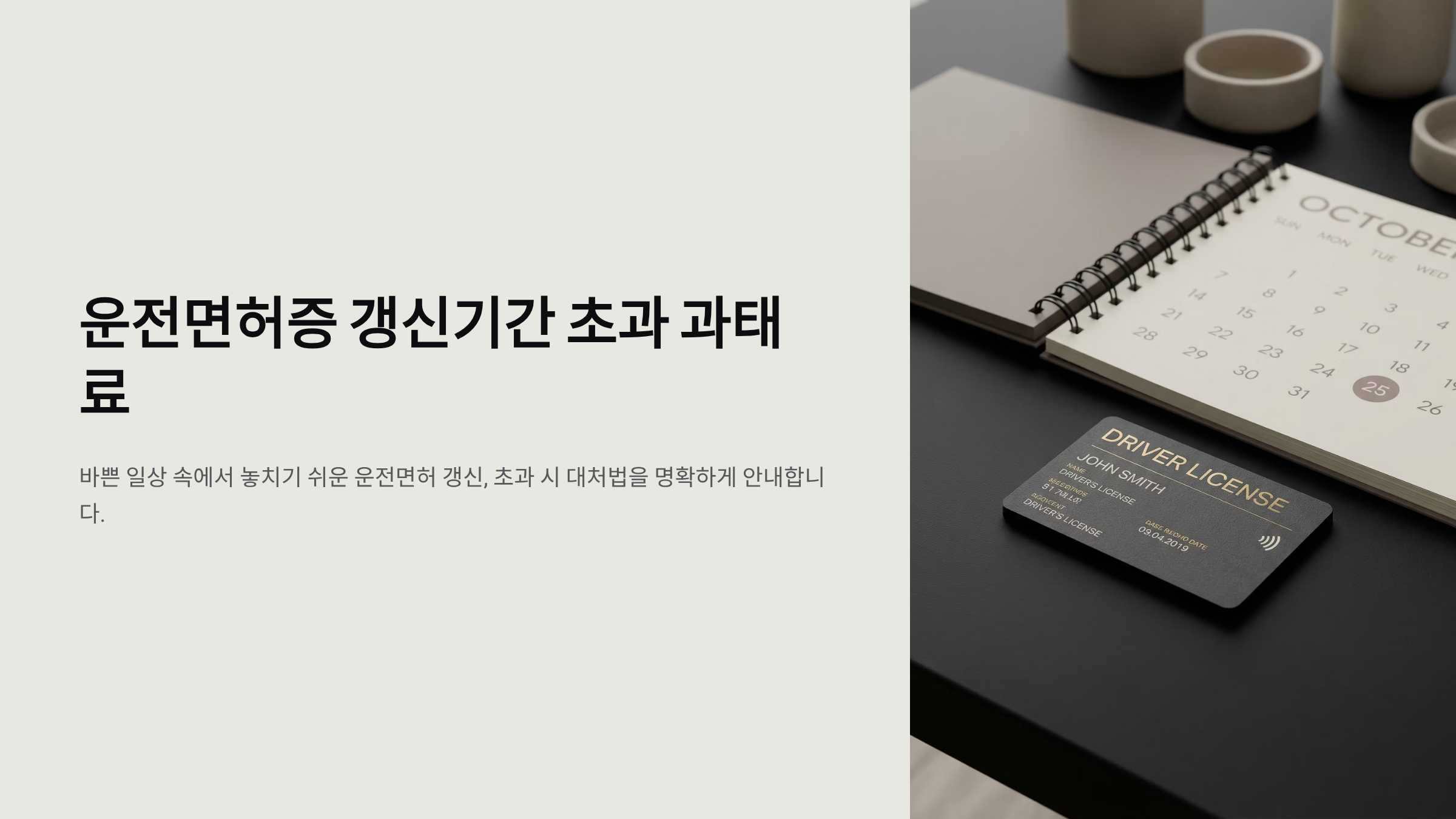 운전면허증 갱신기간 초과 과태료 가이드