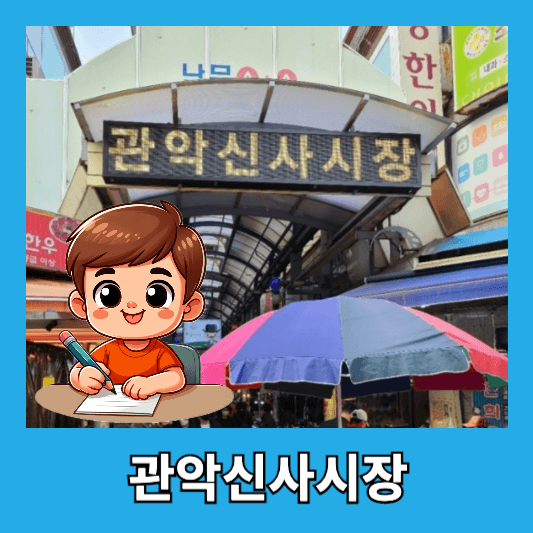 1. 관악신사시장