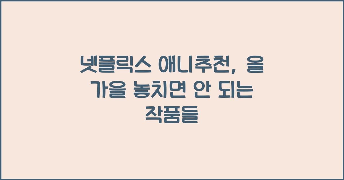 넷플릭스 애니추천